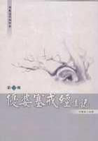 優(yōu)婆塞戒經講記 第一輯