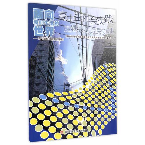 面向我們生活的世界/高中選修課程系列教材/高中生社會實踐/主題活動方法實訓(xùn)