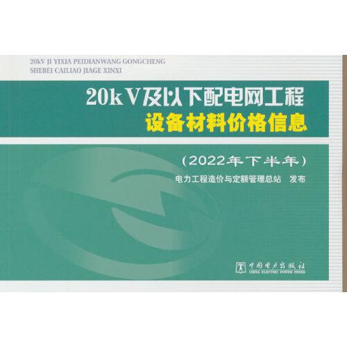 20kV及以下配電網(wǎng)工程設(shè)備材料價(jià)格信息（2022年下半年）