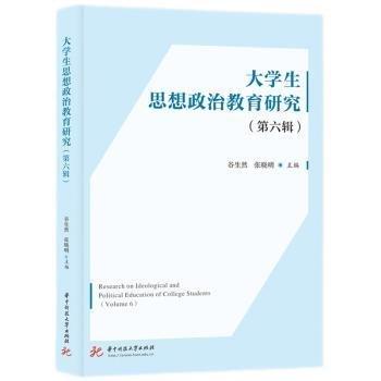 大学生思想政治教育研究(第6辑)