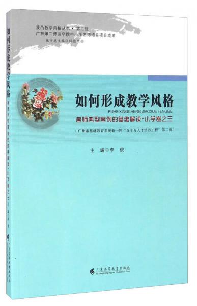 如何形成教学风格 名师典型案例的多维解读小学卷之三（附光盘）