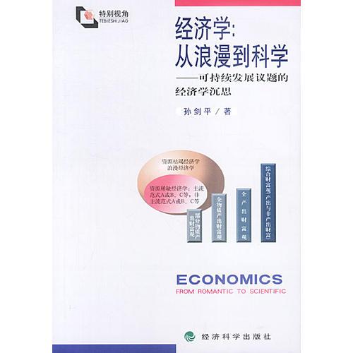 經(jīng)濟學(xué)：從浪漫到科學(xué)：可持續(xù)發(fā)展議題的經(jīng)濟學(xué)沉思