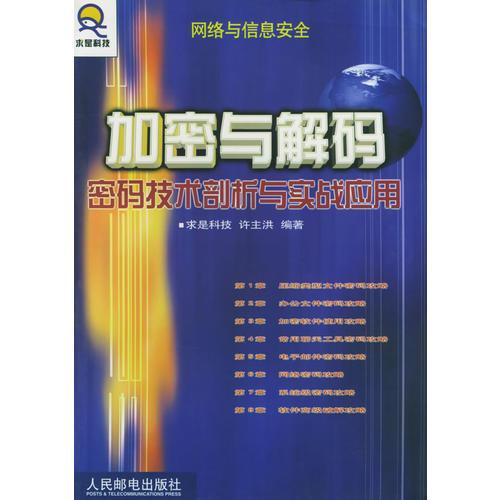 加密与解码——密码技术剖析与实战应用——网络信息安全