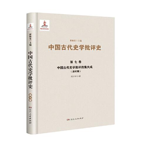 中国古代史学批评的集大成（清时期）