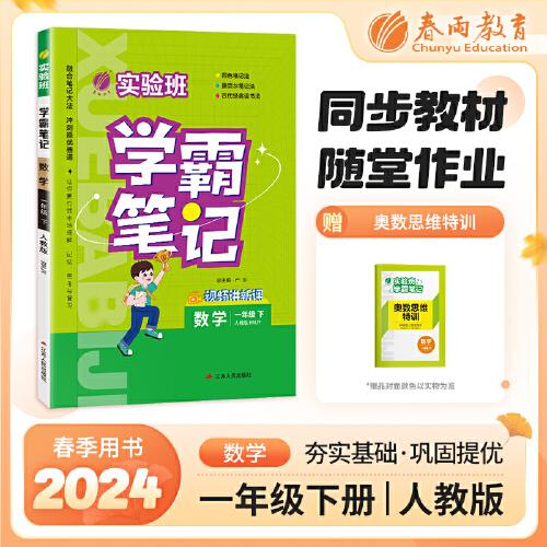 實(shí)驗(yàn)班學(xué)霸筆記 一年級(jí)下冊(cè) 小學(xué)數(shù)學(xué) 人教版 2024年春季新版課本同步預(yù)習(xí)重難點(diǎn)講解思維拓展隨堂練習(xí)冊(cè)四色康奈爾筆記法古代經(jīng)典讀書(shū)法