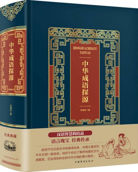中華成語探源