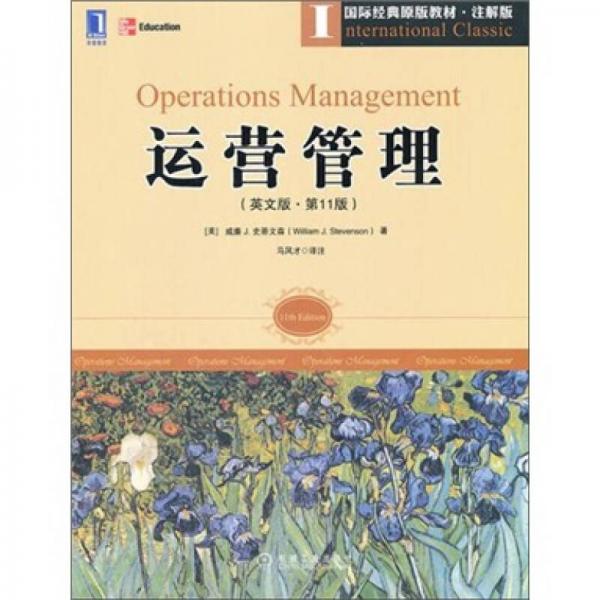 運(yùn)營(yíng)管理（英文版·原書第11版）
