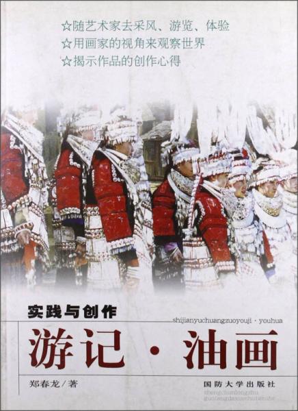 實踐與創(chuàng)作：游記·油畫