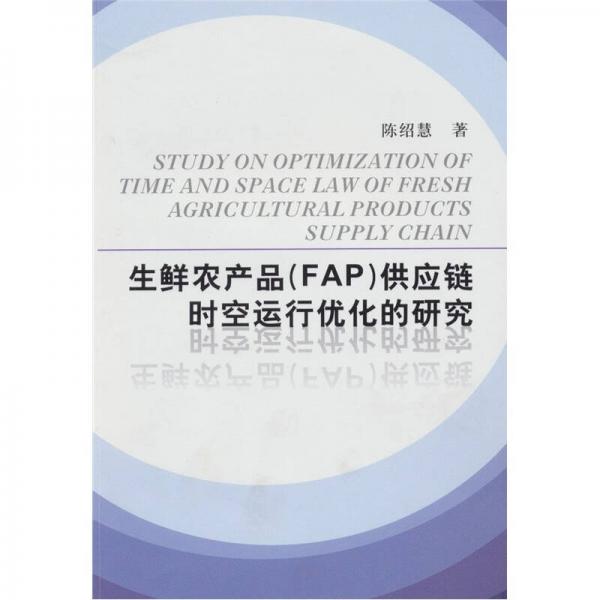 生鲜农产品（FAP）供应链时空运行优化的研究（中文版、英文版）