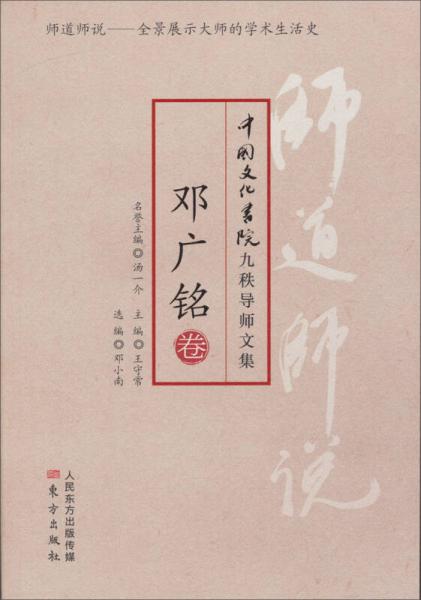 中国文化学院九秩导师文集：师道师说·邓广铭