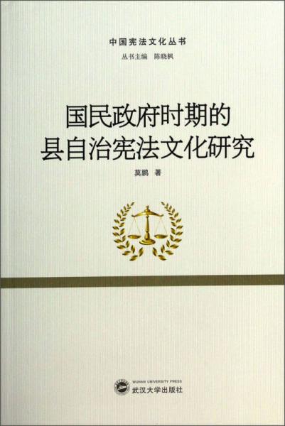 中国宪法文化丛书：国民政府时期的县自治宪法文化研究