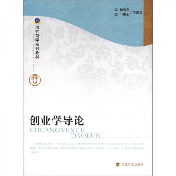 現(xiàn)代商學(xué)系列教材：創(chuàng)業(yè)學(xué)導(dǎo)論
