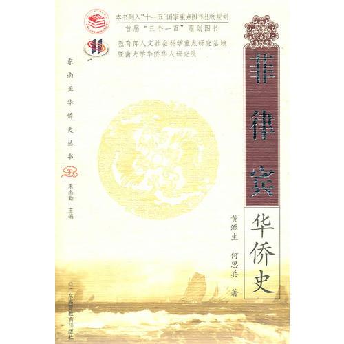 菲律賓華僑史