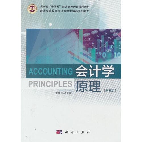 會(huì)計(jì)學(xué)原理（第四版）