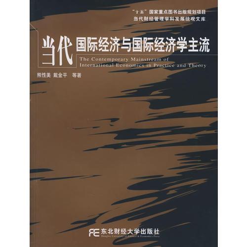 當代國際經(jīng)濟與國際經(jīng)濟學主流——“十五”國家重點圖書出版規(guī)劃項目·當代財經(jīng)管理學科發(fā)展統(tǒng)觀文庫