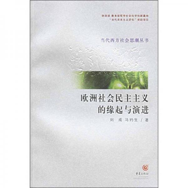歐洲社會(huì)民主主義的緣起與演進(jìn)