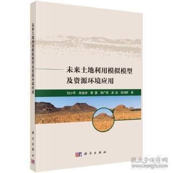 未來(lái)土地利用模擬模型及資源環(huán)境應(yīng)用