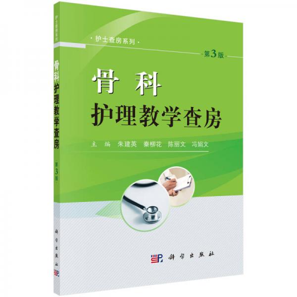 骨科護(hù)理教學(xué)查房（第3版）