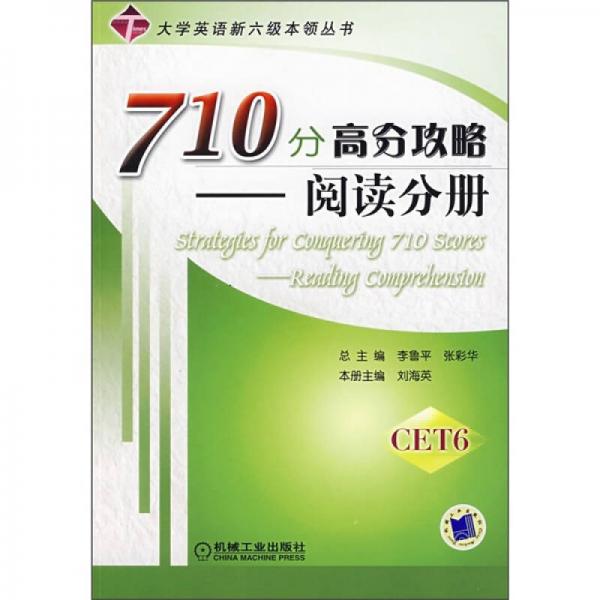 710分高分攻略：阅读分册