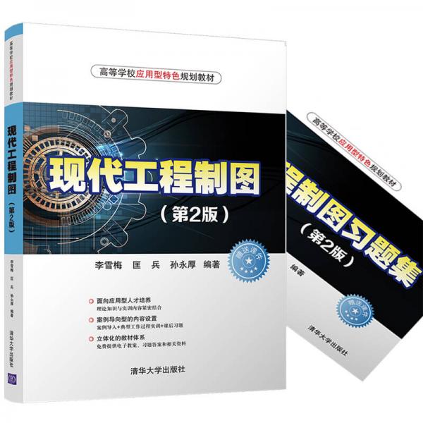 現(xiàn)代工程制圖（第2版）（高等學(xué)校應(yīng)用型特色規(guī)劃教材）