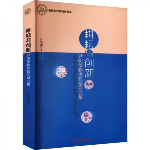 耕耘與創(chuàng)新：尹明德物理教學研究集