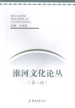淮河文化論叢. 第一輯