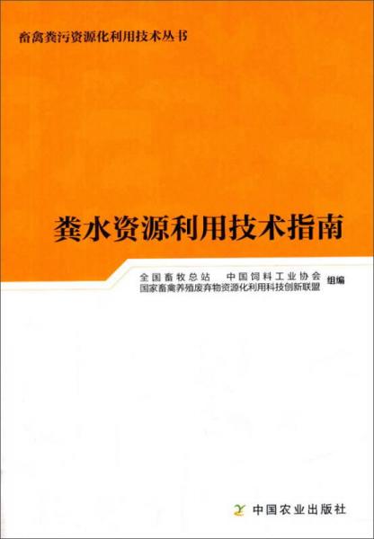 粪水资源利用技术指南/畜禽粪污资源化利用技术丛书