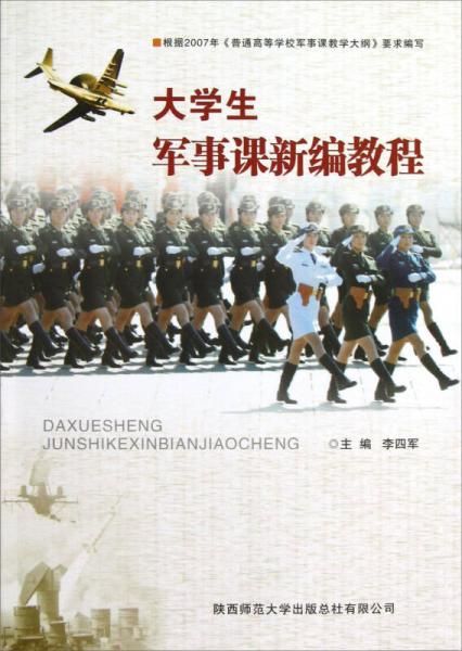 大學(xué)生軍事課新編教程