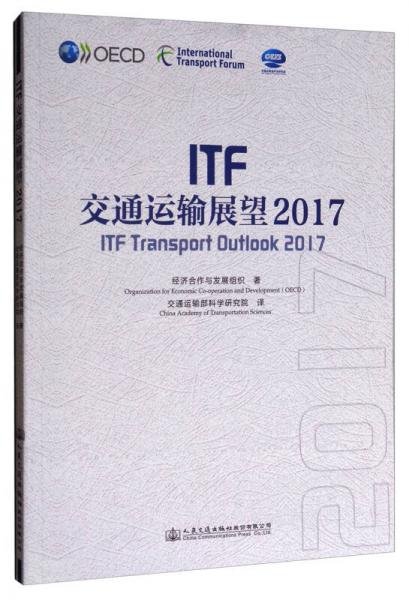 ITF交通運輸展望（2017）