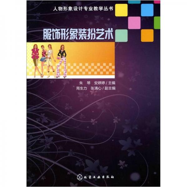 人物形象设计专业教学丛书：服饰形象装扮艺术