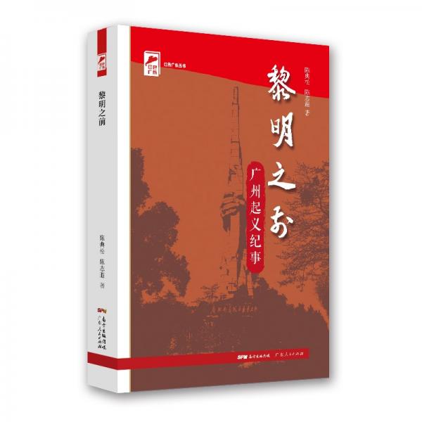 红色广东丛书：黎明之前《广州起义纪事》