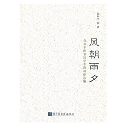 風(fēng)朝雨夕——包和平圖書(shū)館學(xué)專(zhuān)題講座選編