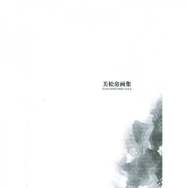 關(guān)松房畫(huà)集
