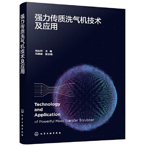 強(qiáng)力傳質(zhì)洗氣機(jī)技術(shù)及應(yīng)用