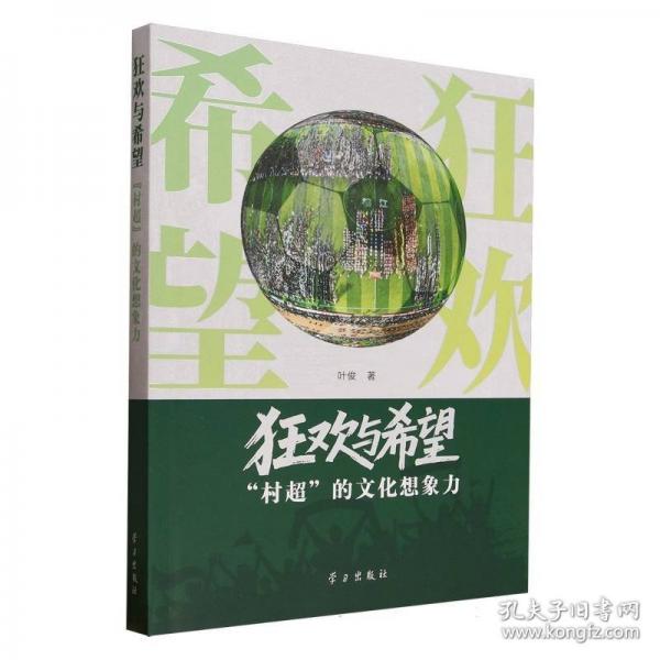 狂歡與希望：“村超”的文化想象力