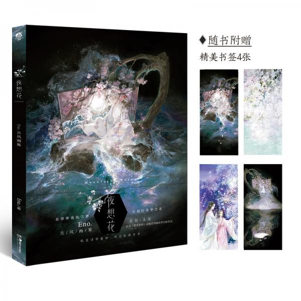 夜想花:Eno.古風(fēng)畫集（附贈精美書簽4款！收錄《鳳囚凰》《千山記》封面，魏無羨、藍(lán)忘機(jī)等人氣角色插畫共72張）
