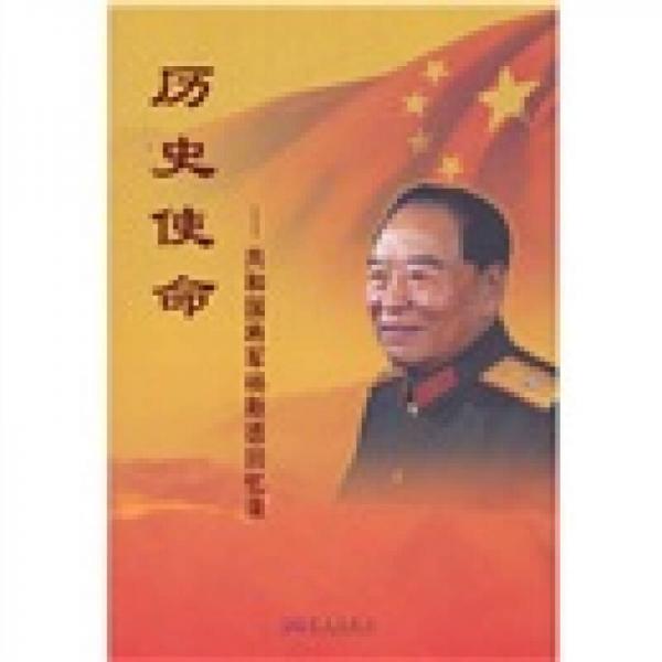 歷史使命：共和國(guó)將軍楊斯德回憶錄