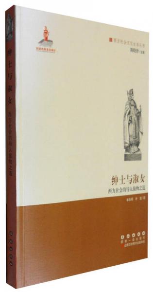 西方文化元素叢書 紳士與淑女：西方社會(huì)的待人接物之道