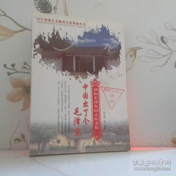 中國出了個毛澤東:韶山毛澤東同志紀念館
