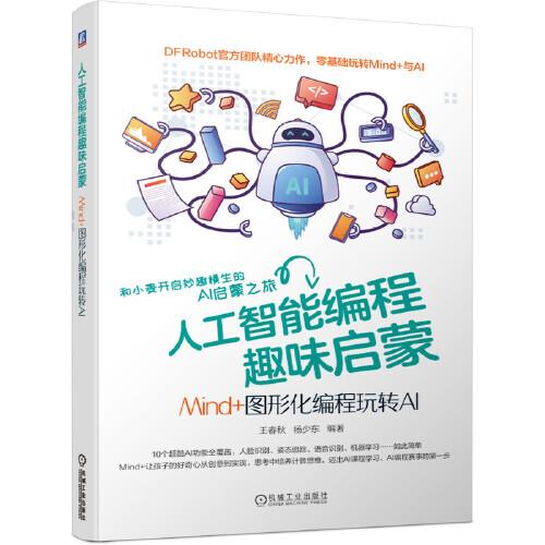 人工智能編程趣味啟蒙：Mind+圖形化編程玩轉(zhuǎn)AI