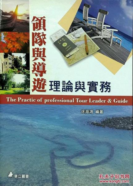 領(lǐng)隊(duì)與導(dǎo)游理論與實(shí)務(wù)