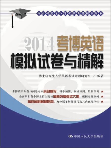 博士研究生入学考试英语辅导用书：2014考博英语模拟试卷与精解