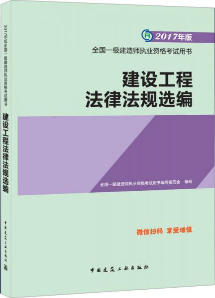 备考2018 一级建造师2017教材 一建教材2017 建设工程法律法规选编