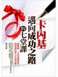 卡內(nèi)基邁向成功人生的七堂課