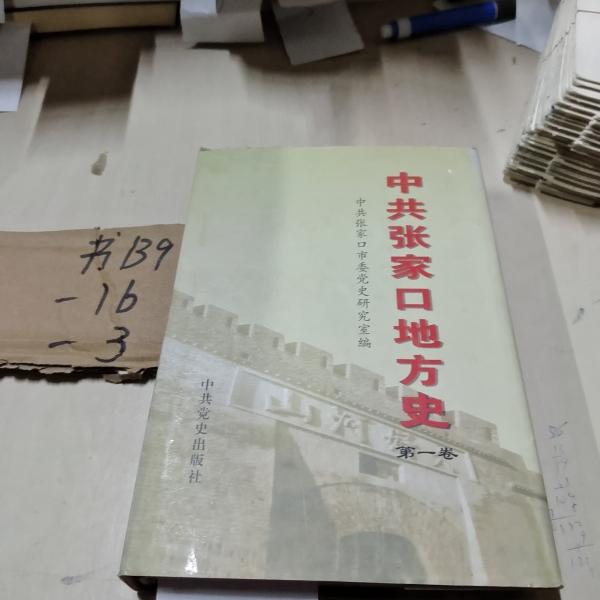 中共張家口地方史.第一卷:1921～1949