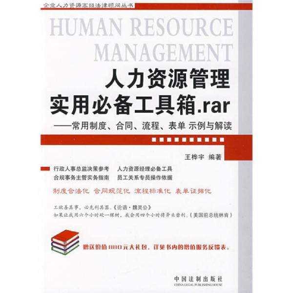 人力资源管理实用必备工具箱rar：常用制度、合同、流程、表单、示例与解读