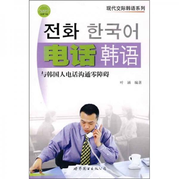 电话韩语：与韩国人电话沟通零障碍
