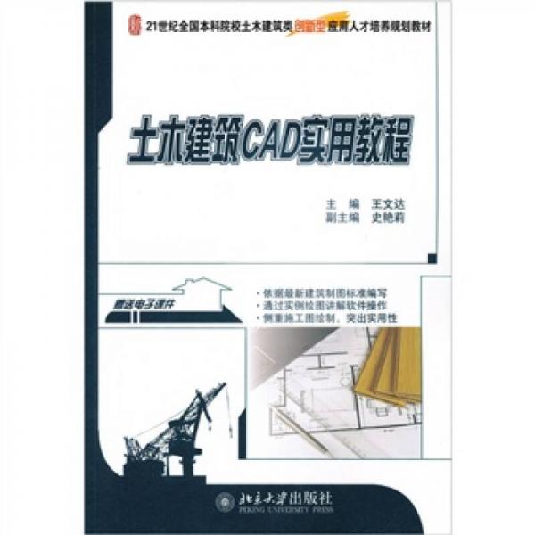 土木建筑CAD实用教程/21世纪全国本科院校土木建筑类创新型应用人才培养规划教材