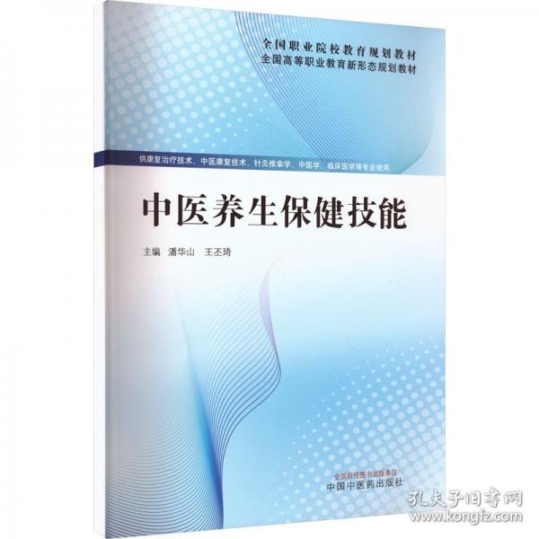 中医养生保健技能