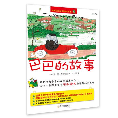 巴巴的故事